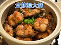 金蒜焗大鳝||肉质肥美爽脆||宴客大菜||如何去掉鳝的粘液