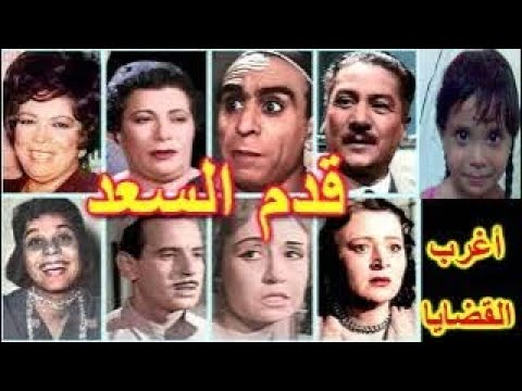 التمثيلية الكوميدية الرائعة قدم السعد سعيد أبوبكر عبدالعزيز أحمد سامية رشدى