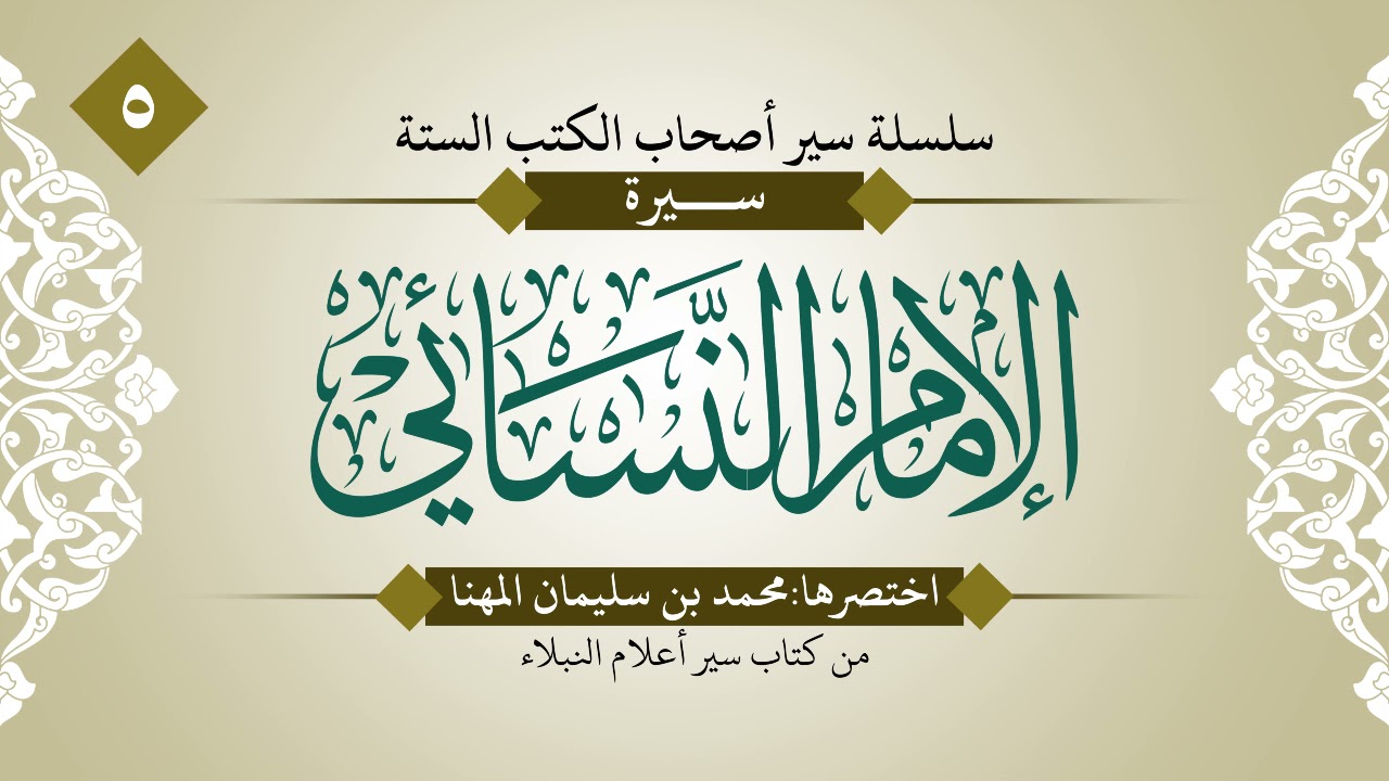 سير الأئمة أصحاب الكتب الستة | الحلقة (5) | الإمام النسائي رحمه الله