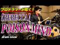 プロドラマーが叩く!【REBECCA】POISON MIND【叩いてみた】drum cover/ドラムカバー
