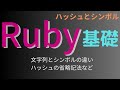 【Ruby基礎】ハッシュとシンボルについて ハッシュの省略記法やシンボルと文字列の違い