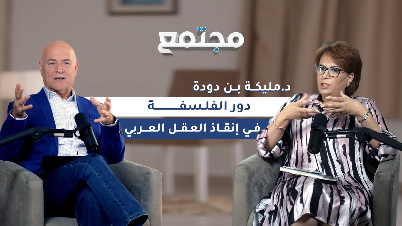 هل تنقذ الفلسفة العقل العربي؟ قراءة جريئة | د. مليكة بن دودة