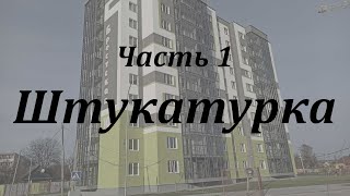 Ч.1. Штукатурка. Приёмка квартиры, г.Пинск