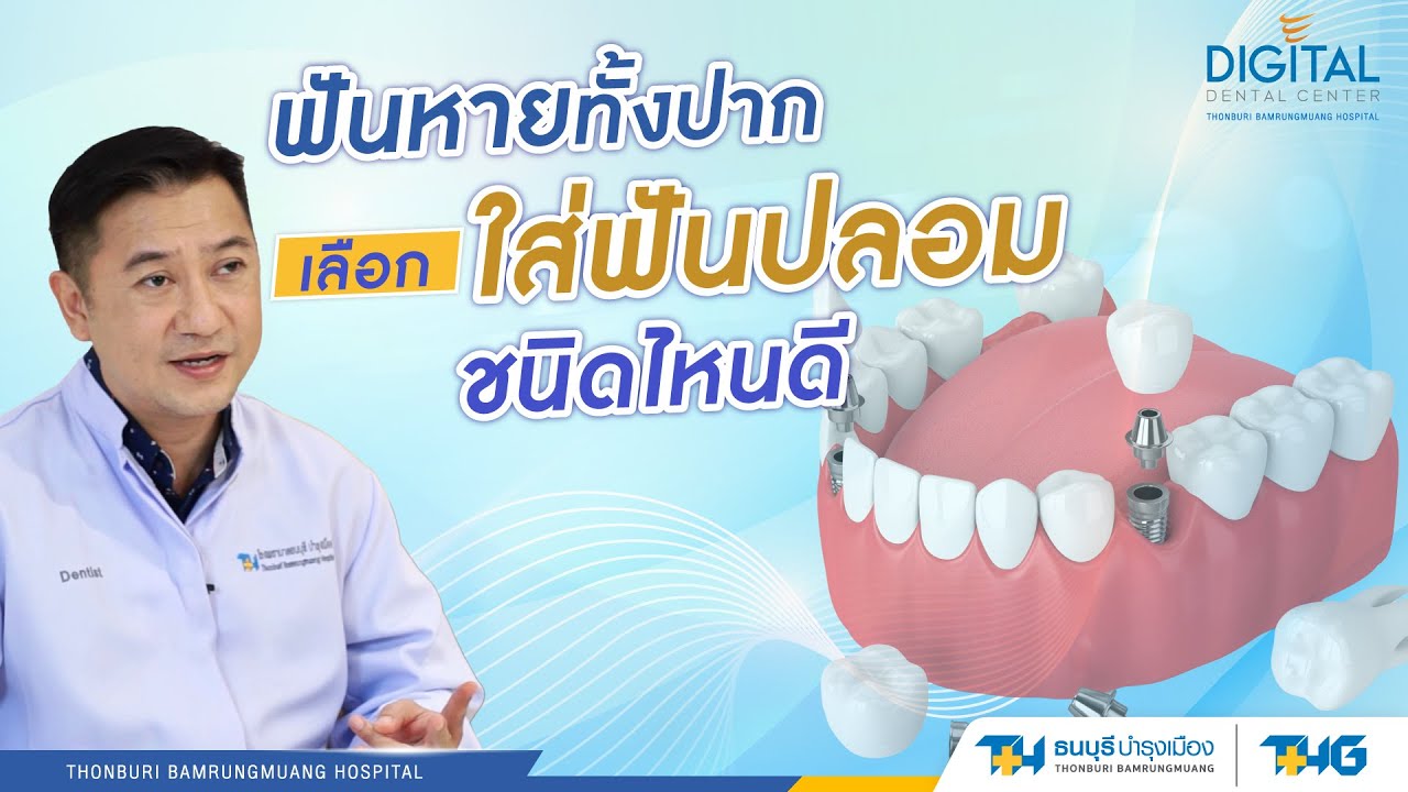ฟันหายทั้งปาก เลือกใส่ฟันปลอมชนิดไหนดี | Digital Dental Center