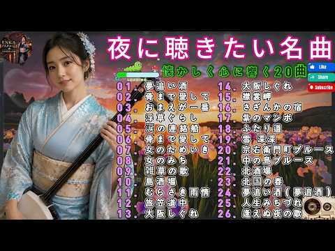 涙が止まらない昭和演歌名曲26選｜夢追い酒・女のみち・骨まで愛して・北国の春など懐かしの名曲メドレー｜夜に聴きたい癒しの演歌BGM🎧
