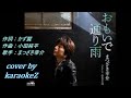 おもいで通り雨 まつざき幸介 cover by karaokeZ