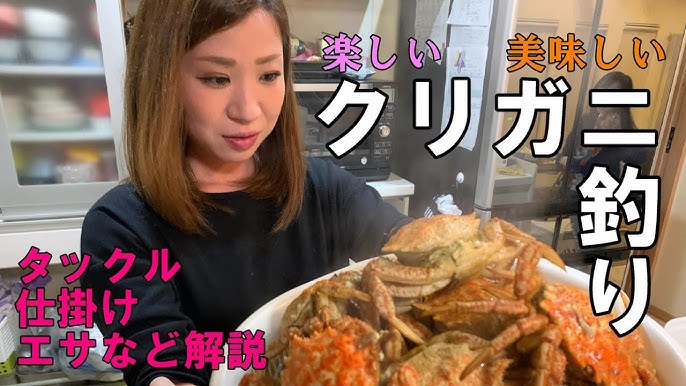 クリガニの釣り方 最新版 Youtube クリガニの釣り方 最新版 Youtube