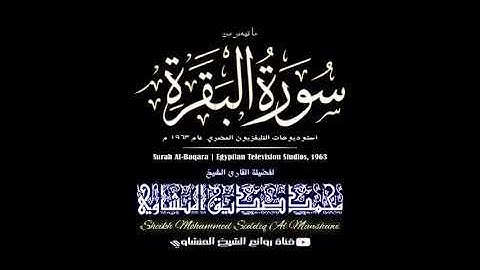 ما تيسر من سورة البقرة الشيخ المنشاوي