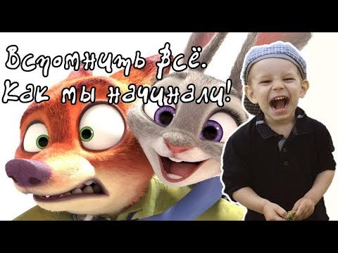 Видео: Как мы начинали! Вспомнить всё. Смотрите