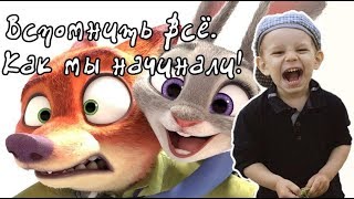 Как мы начинали! Вспомнить всё. Смотрите