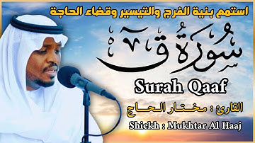 القاري مختار الحاج - سورة ق - تلاوة خاشعة