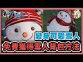 【天涯明月刀M】變身成為可愛雪人| 免費獲得雪人背包方法 l GameTime尋樂