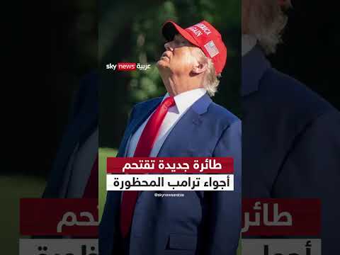 خمس طائرات مدنية جديدة تتحدى قيود ترامب الجوية