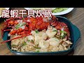 【龍蝦干貝炊飯】煎過的龍蝦和干貝，香氣更濃郁