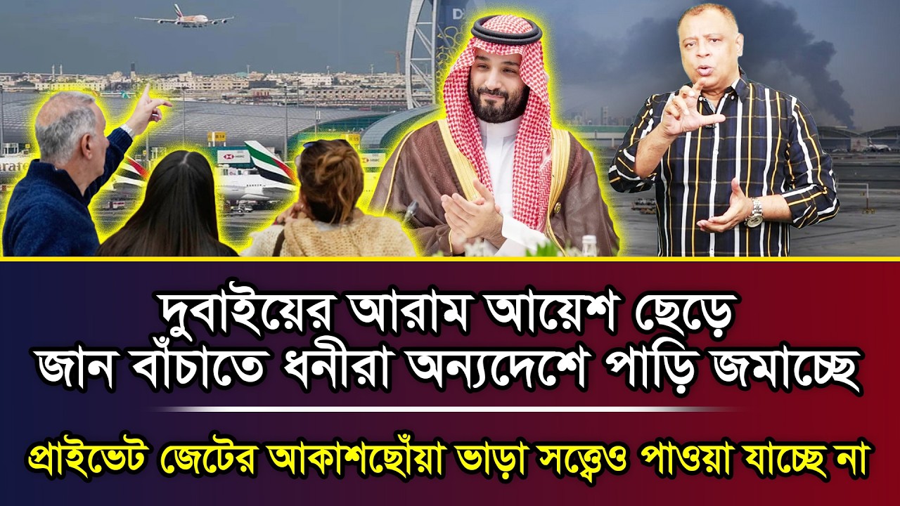 দুবাইয়ের আরাম আয়েশ ছেড়ে জান বাঁচাতে ধনীরা অন্যদেশে পাড়ি জমাচ্ছে I Mostofa Feroz I Voice Bangla