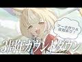 ￤3周年カウントダウン￤ケーキ作って食べたり嬉しい告知も…♡【飴望にぃな/Varium】