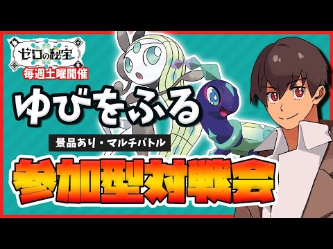 【参加型】恭賀新年！初”ゆびをふる"対戦会！爆発したら豪華景品！毎週土曜開催！【ゆびをふるマルチバトル】＜運ゲー＞【ポケモンDLC】