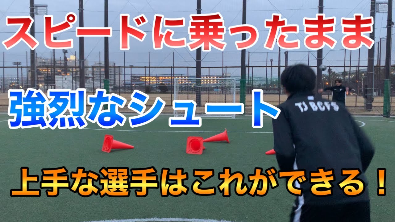 【動きながらシュート！】スピードを落とさずシュートをうてますか？上手な選手はこれができる！