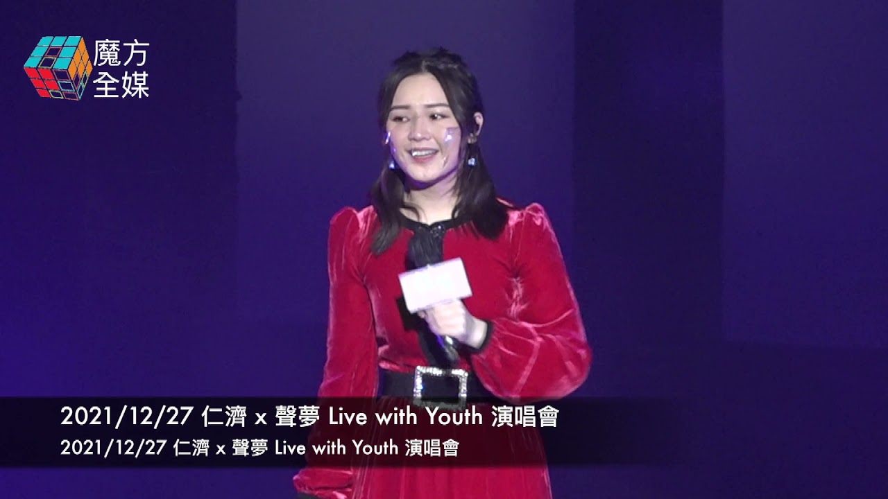【升級版Lolita】蔡愷穎 Lolita ·《一》(原唱：AGA) | 2021/12/27 仁濟 x 聲夢 Live with Youth 演唱會