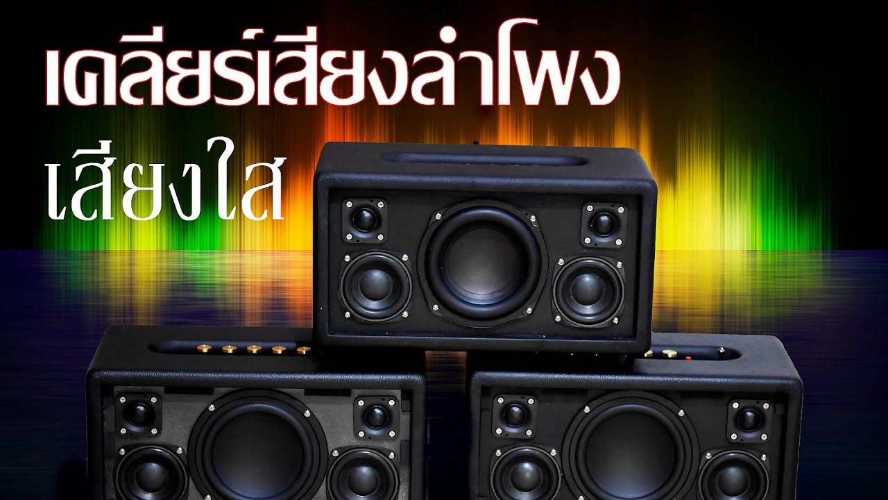 เสียง ลํา โพ ง  2022 New  ล้างคลื่นเคลียร์เสียงลำโพง ทำให้ลำโพงเสียงใสขึ้น