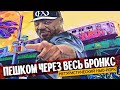 Пешком через весь Бронкс | Нетуристический Нью-Йорк