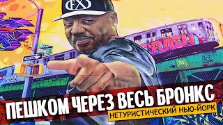 Пешком Через Весь Бронкс | Нетуристический Нью-Йорк