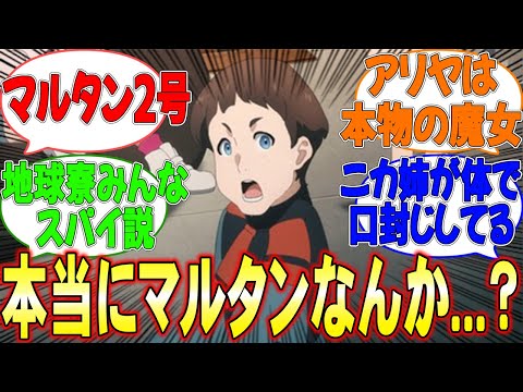 【本物?】マルタン生存…!?【反応集】【水星の魔女】【機動戦士ガンダム】