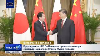 Председатель КНР Си Цзиньпин провел переговоры с премьер-министром Японии Фумио Кисидой