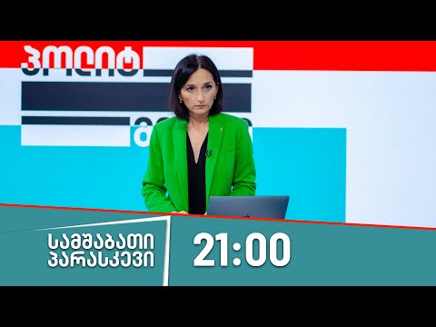 პოლიტმეტრი - 20 ოქტომბერი