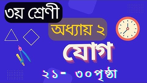৩য় শ্রেণির গণিত সমাধান ২য় অধ্যায় | যোগের বিস্তারিত | Class 3 math chapter 2 solution | Addition