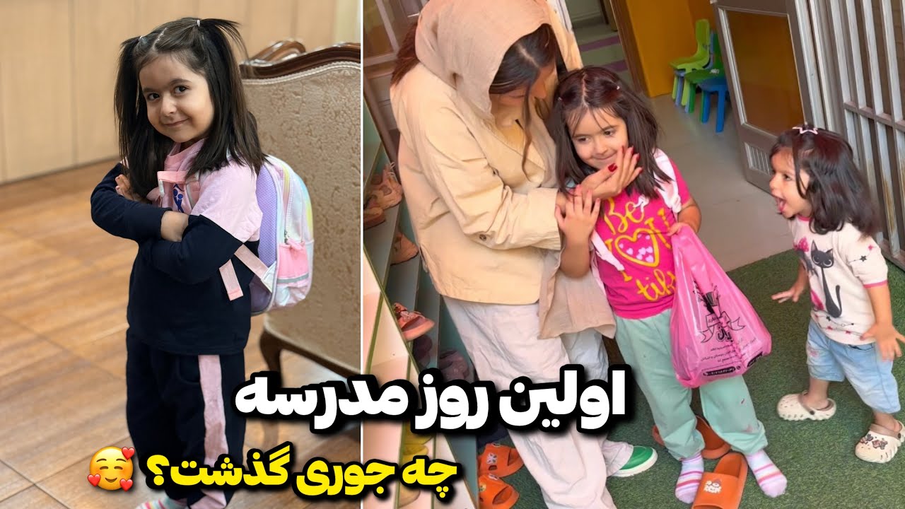 آخرش سوپرایز شد🤩اولین روزی که نازلی رفت مدرسه🥰