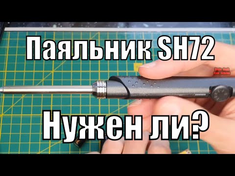 Лучший паяльник цена \ качество  SH72 бюджетный аналог TS100 ✔✔✔ Обзор доработка и тесты