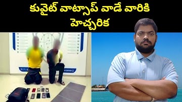 కువైట్ వాట్సాప్ వాడే వారికి || Kuwait Whatsup Users || STV Telugu News