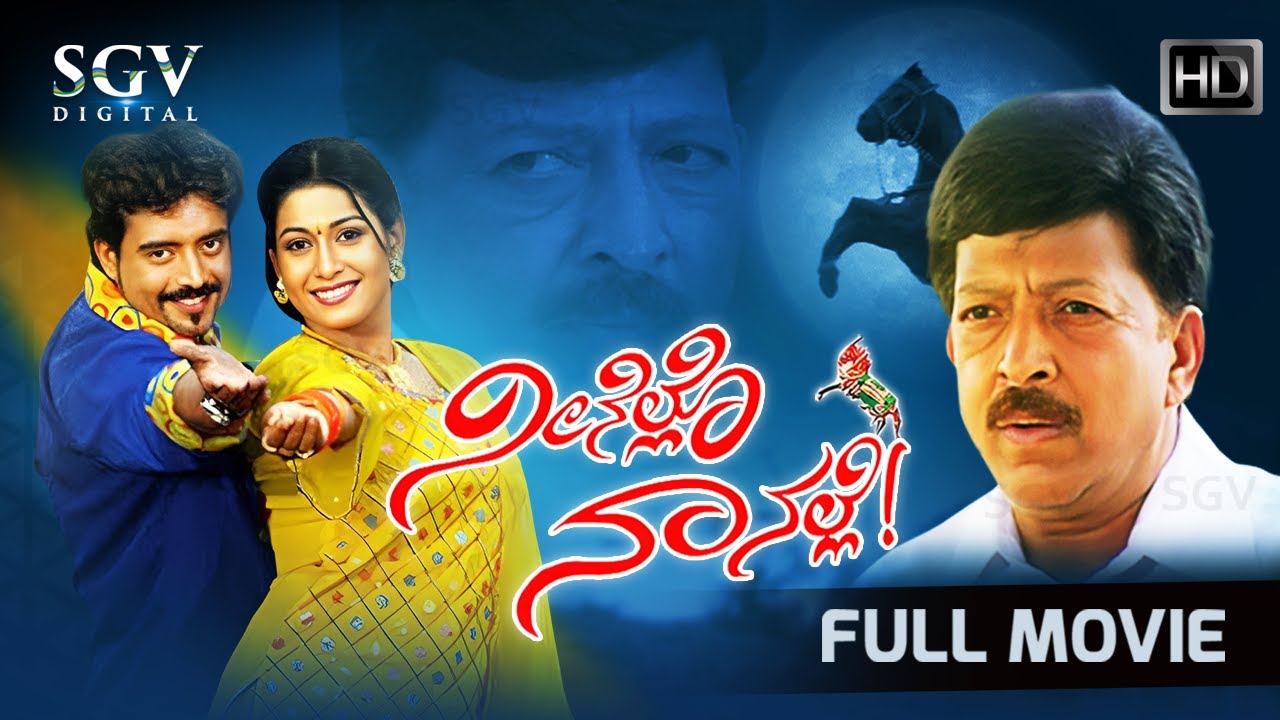 Neenello Naanalle Kannada Full Movie  Vishnuvardhan  Aniruddha  Rakshita  Ananthnag