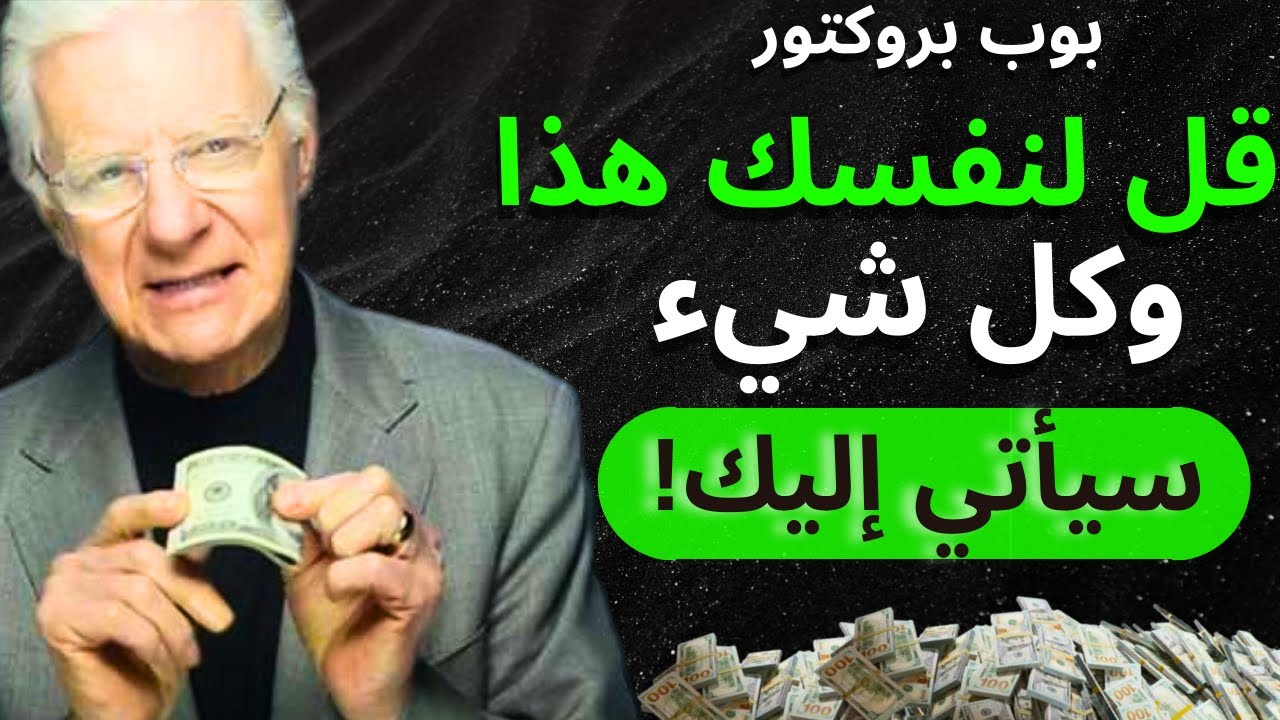 حوّل حياتك: قوة كلماتك وكيفية التحدث لتحقيق رغباتك - بوب بروكتور