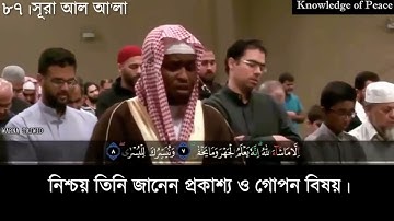 আল-আ'লা | Al-A'la | سورة الأعلى Kari Foisal
