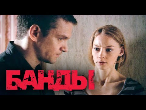 Банды - Серия 4 Криминальный Детектив