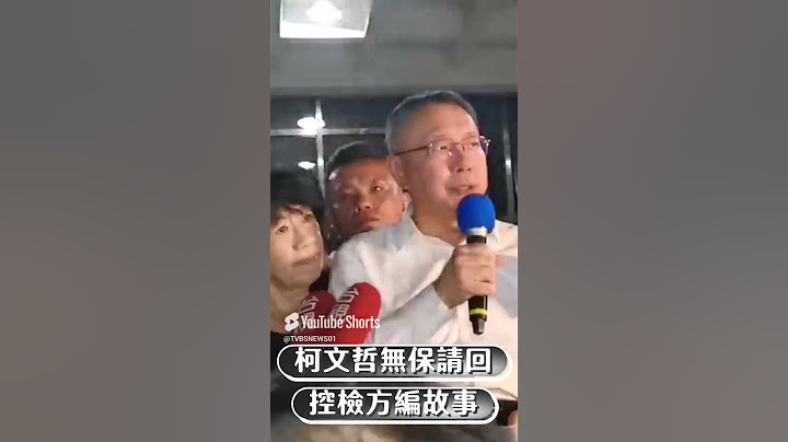 柯文哲京華城案「無保請回」! 　控檢方編故事：不知容積率840%｜TVBS新聞