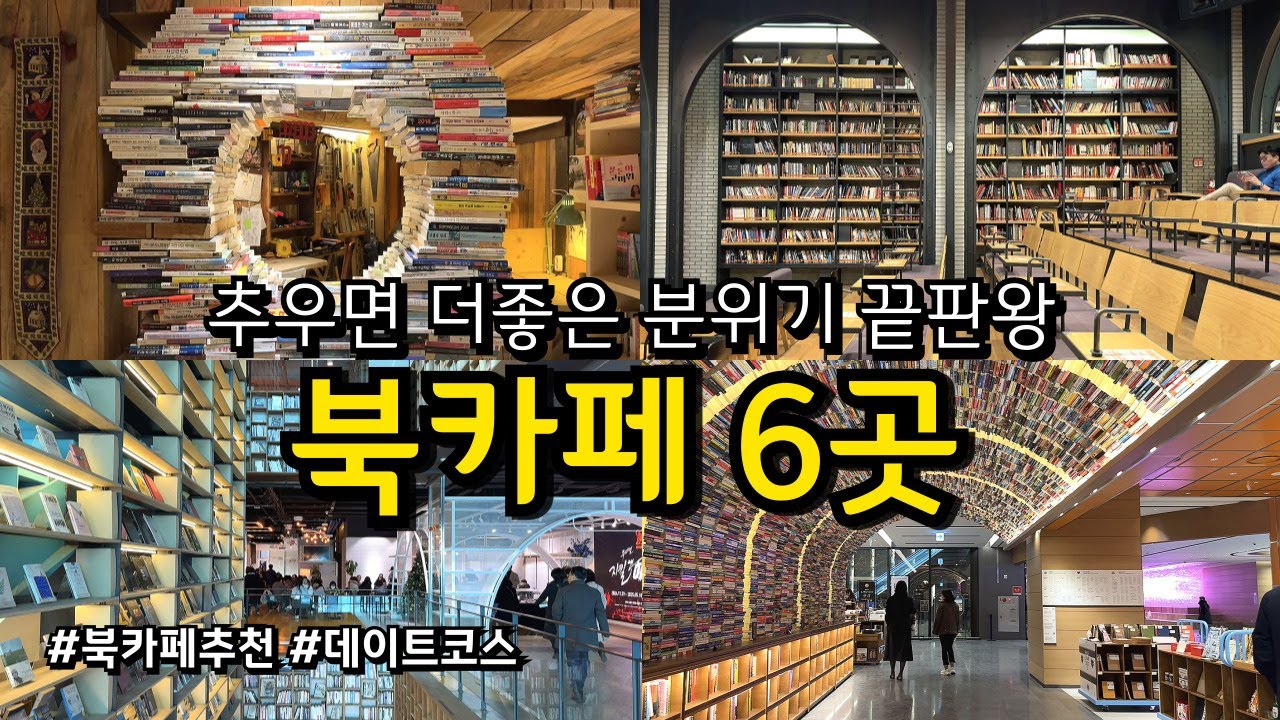 [카페추천] 겨울철 가볼만한 카페 추천 6곳 / 북카페 BOOK카페 데이트코스