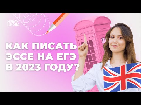 Как писать эссе на ЕГЭ по английскому языку в 2023 году?