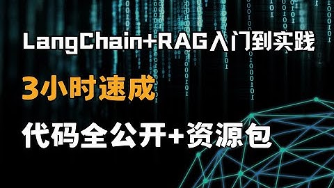 【零基础速通】LangChain+RAG实战指南！手把手教你打造AI知识库，小白也能3小时上手（附完整代码）