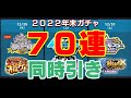 【モンスト】2022年末ガチャラッシュ!70連同時引きの結果、、、