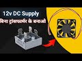 12v DC Power Supply without Transformer