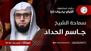الشيخ جاسم الحداد إستشهاد النبي يحيى ع صباح  صفر ه
