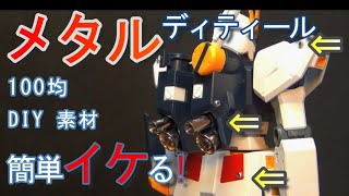 【ガンプラ】メタルパーツディティールは簡単だ！【無塗装制作】