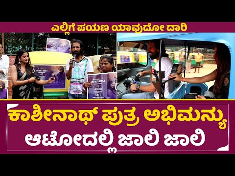 Ellige Payana Yavudo Dhari: ಕಾಶೀನಾಥ್ ಪುತ್ರ ಅಭಿಮನ್ಯು ಆಟೋದಲ್ಲಿ ಜಾಲಿ ಜಾಲಿ| Abhimanyu kashinath | SStv Ellige Payana Yavudo Dhari: ಕಾಶೀನಾಥ್ ಪುತ್ರ ಅಭಿಮನ್ಯು ಆಟೋದಲ್ಲಿ ಜಾಲಿ ಜಾಲಿ| Abhimanyu kashinath | SStv