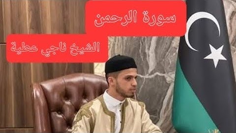 سورة الرحمن كاملة للقارئ الشيخ ناجي عطية بن سليمان | تلاوة جديدة بصوت يخطف القلوب ويريح الاعصاب