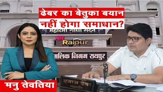 🔴LIVE: MP- CG Special Debate: ढेबर का बेतुका बयान,  नहीं होगा समाधान ?