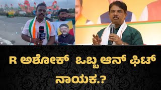 Public byte : DK ಶಿವಕುಮಾರ್ ಗೆ ಕಿವಿ ಮಾತು ಹೇಳ್ತೀನಿ.! #dkshivakumar #astranews #publicreaction