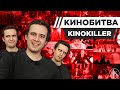 KINOKILLER УГАДЫВАЕТ КАДРЫ, МУЗЫКУ И ЦИТАТЫ ИЗ КИНО [КИНОБИТВА #22]